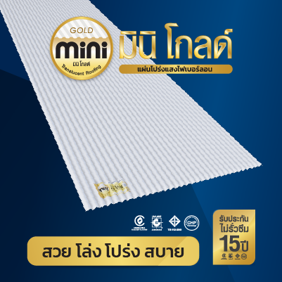 แผ่นกันสาดโปร่งแสง มินิ โกลด์ - Minigold